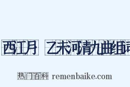 西江月·乙未河清九曲组词是什么意思的图片
